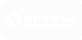 首创环保集团