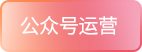公众号运营