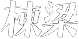 栋梁