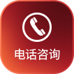 电话咨询