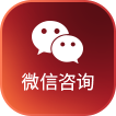 微信咨询